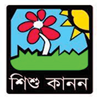 শিশু কানন
